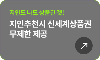 지인도 나도 상품권 겟! 지인추천 시 신세계상품권 무제한 제공