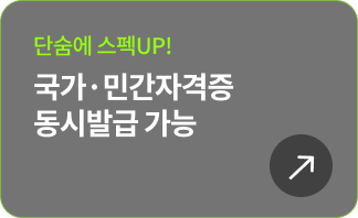 단숨에 스펙UP! 국가〮민간자격증 동시발급 가능