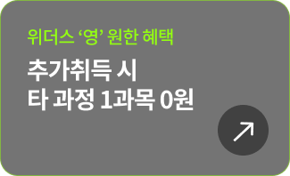 위더스 ‘영’원한 혜택 추가취득 시 타 과정 1과목 0원