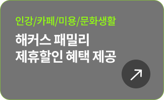 인강/카페/미용/문화생활 해커스 패밀리 제휴할인 혜택 제공