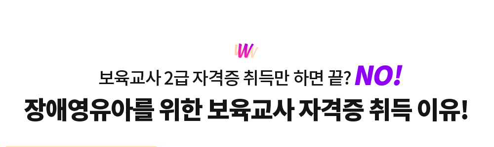 보육교사 2급 자격증 취득만 하면 끝? NO! 장애영유아를 위한 보육교사 자격증 취득 이유!