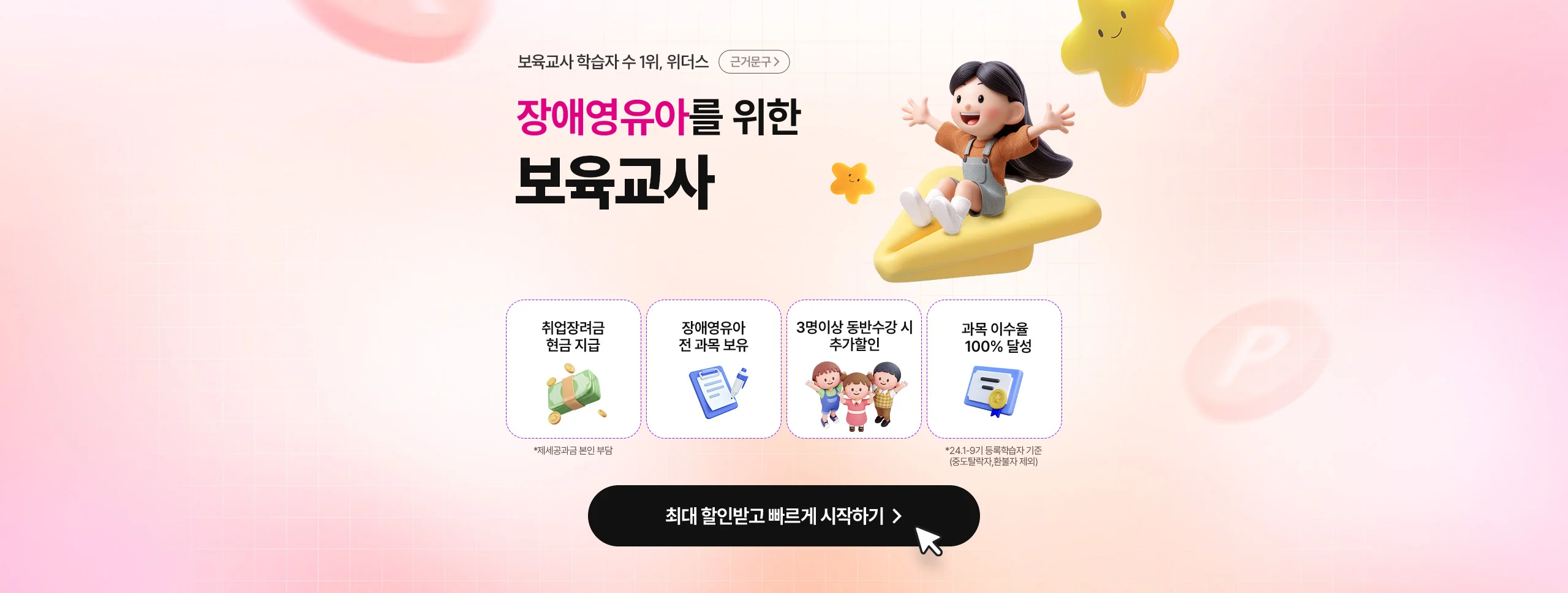 장애영유아를 위한 보육교사 86% 최대할인