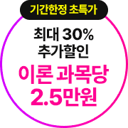 기간한정 초특가 최대 30% 추가할인 이론 과목당 2.5만원