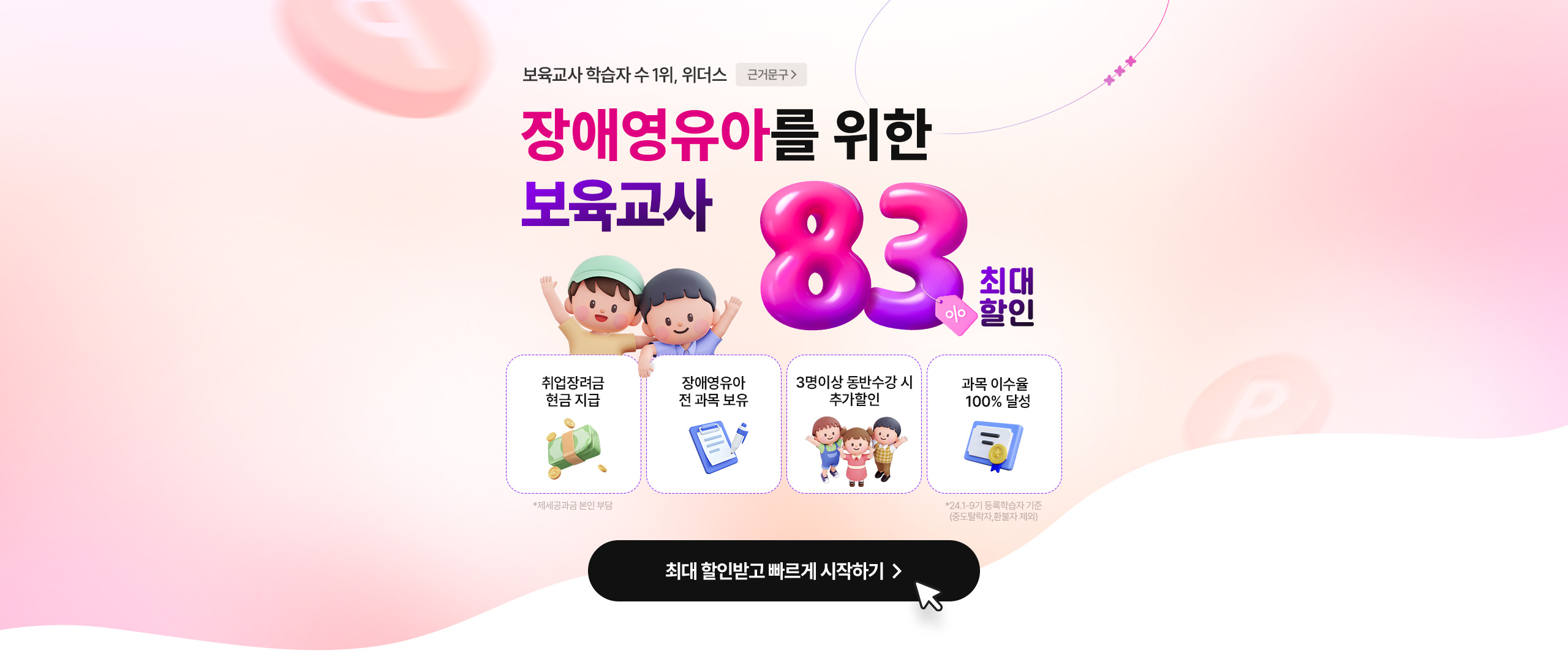 장애영유아를 위한 보육교사 83% 최대할인