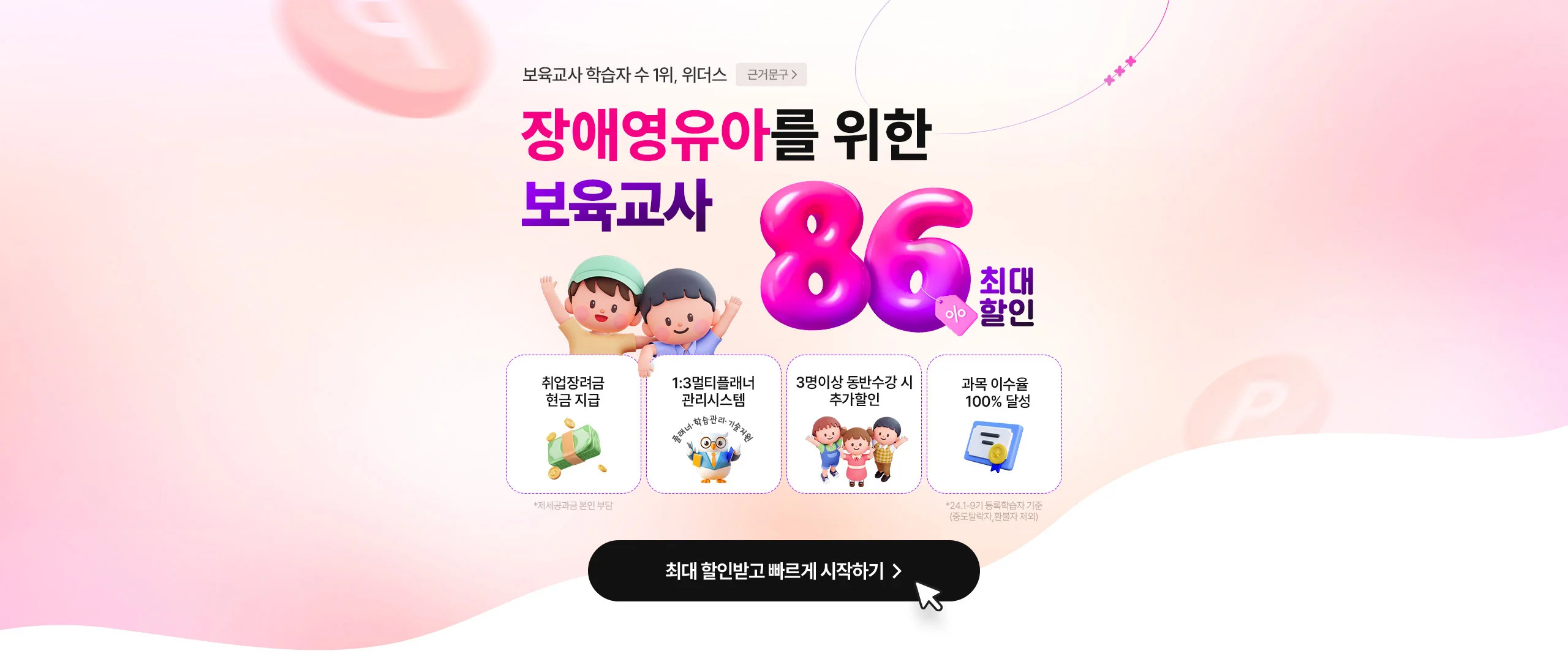 장애영유아를 위한 보육교사 86% 최대할인