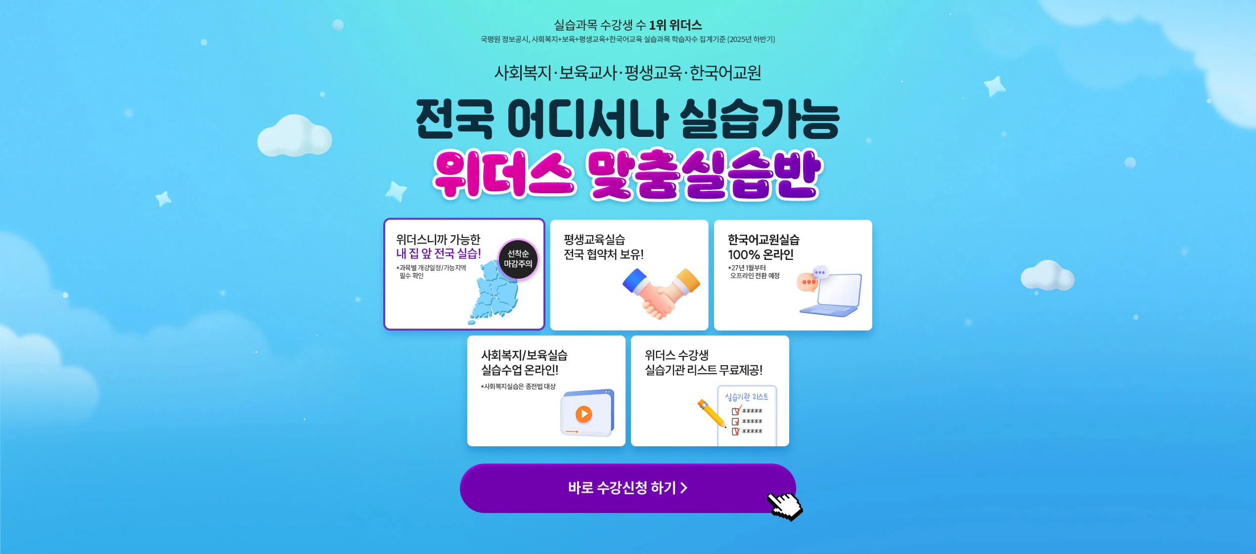 사회복지.보육교사.평생교육.한국어교원 전국 어디서나 실습가능 위더스 맞춤실습반