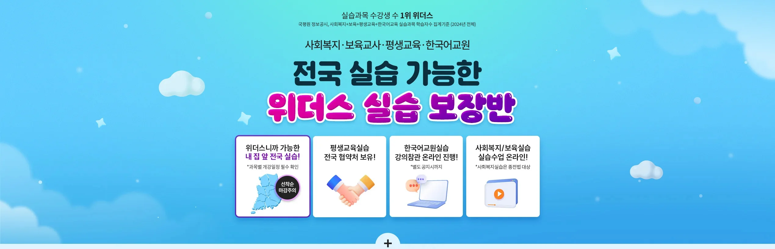 사회복지.보육교사.평생교육.한국어교원 전국 실습 가능한 위더스 실습 보장반