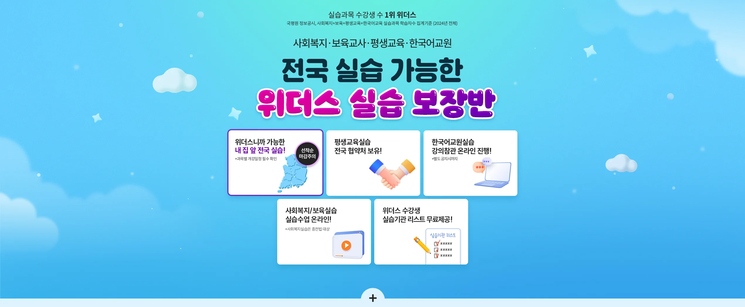 사회복지.보육교사.평생교육.한국어교원 전국 실습 가능한 위더스 실습 보장반