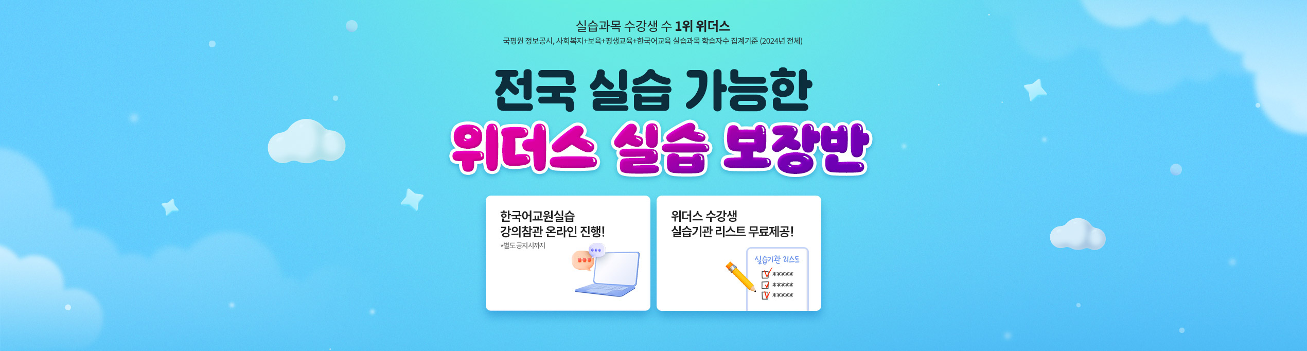 전국 실습 가능한 위더스 실습 보장반