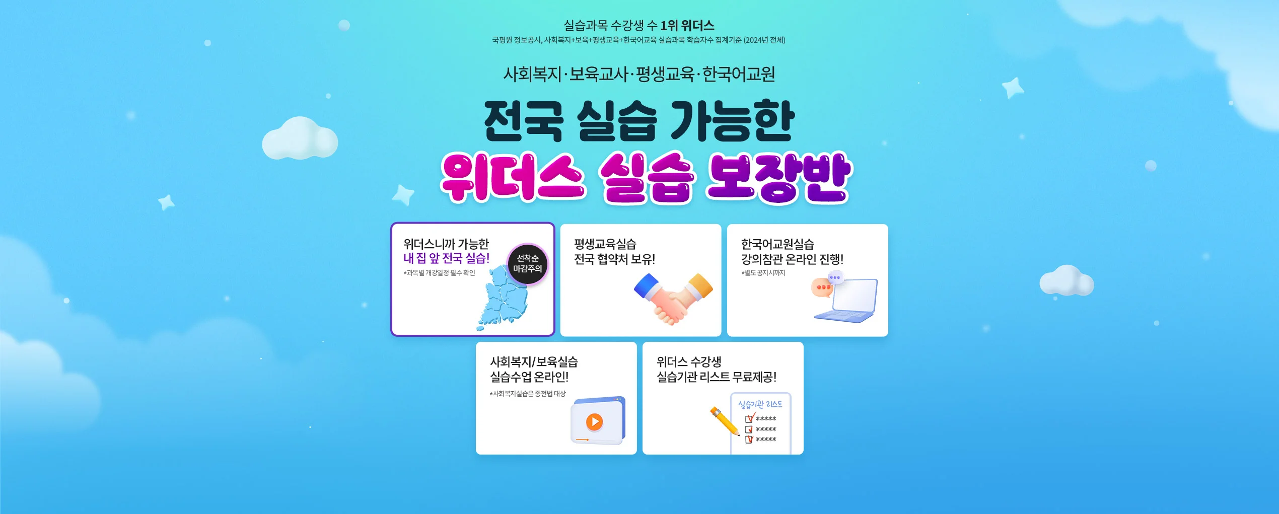 사회복지.보육교사.평생교육.한국어교원 전국 실습 가능한 위더스 실습 보장반