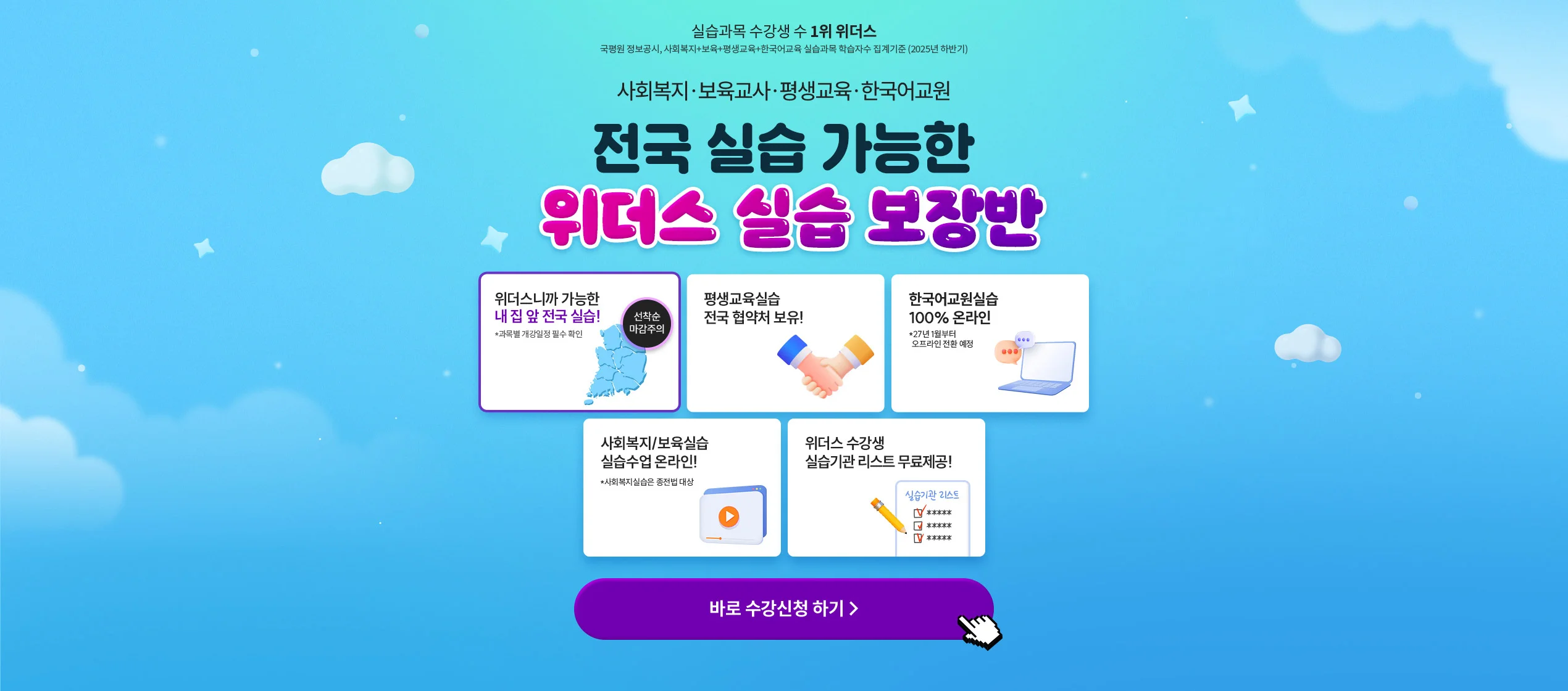 사회복지.보육교사.평생교육.한국어교원 전국 실습 가능한 위더스 실습 보장반