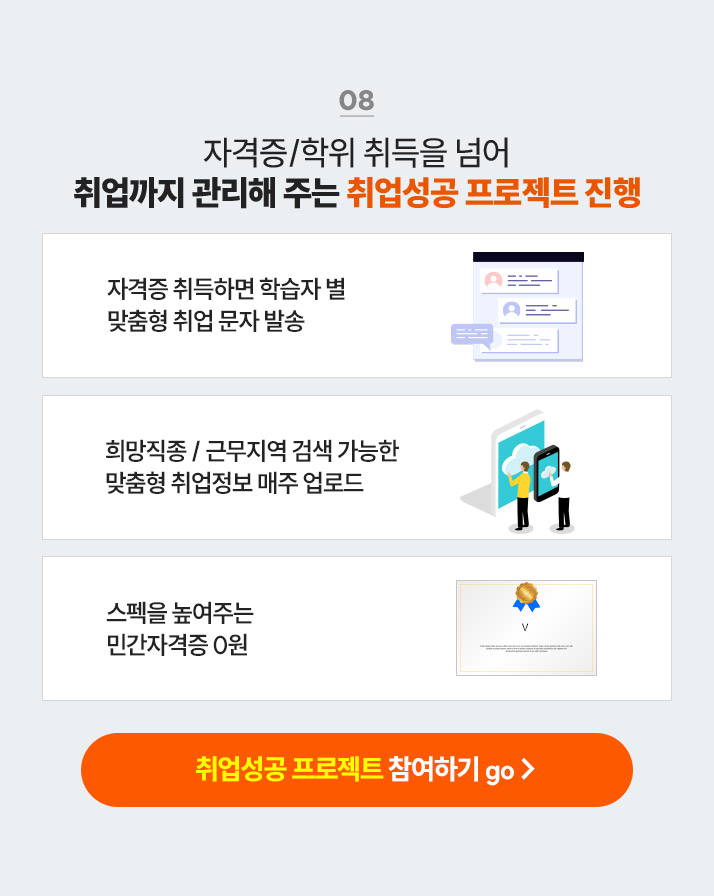 08 자격증/학위 취득을 넘어 취업까지 관리해 주는 취업성공 프로젝트 진행