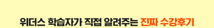 위더스 학습자가 직접 알려주는 진짜 수강후기