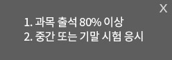 1. 과목 출석 80% 이상 2. 중간 또는 기말 시험 응시