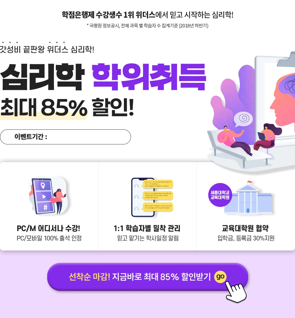 갓성비 끝판왕 위더스 심리학! 심리학 학위취득 최대 85% 할인!