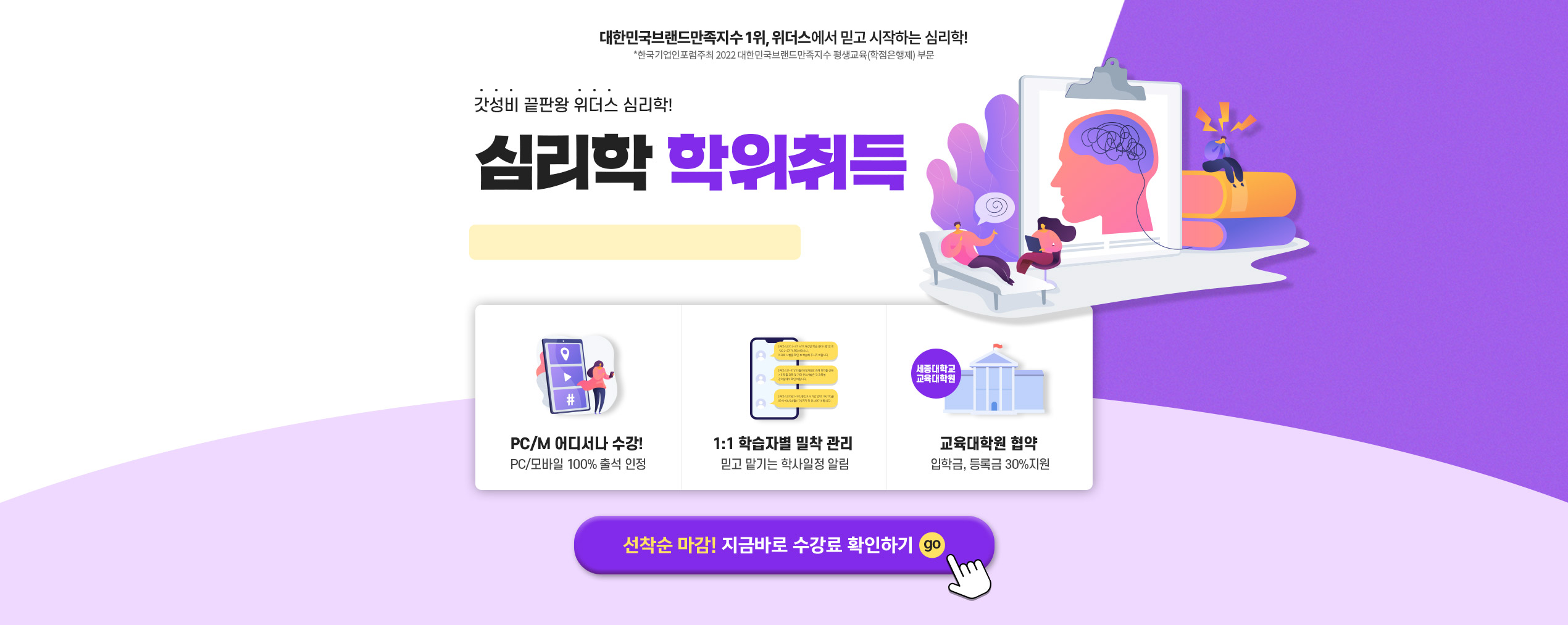 갓성비 끝판왕 위더스 심리학! 심리학 학위취득 최대 87% 할인!