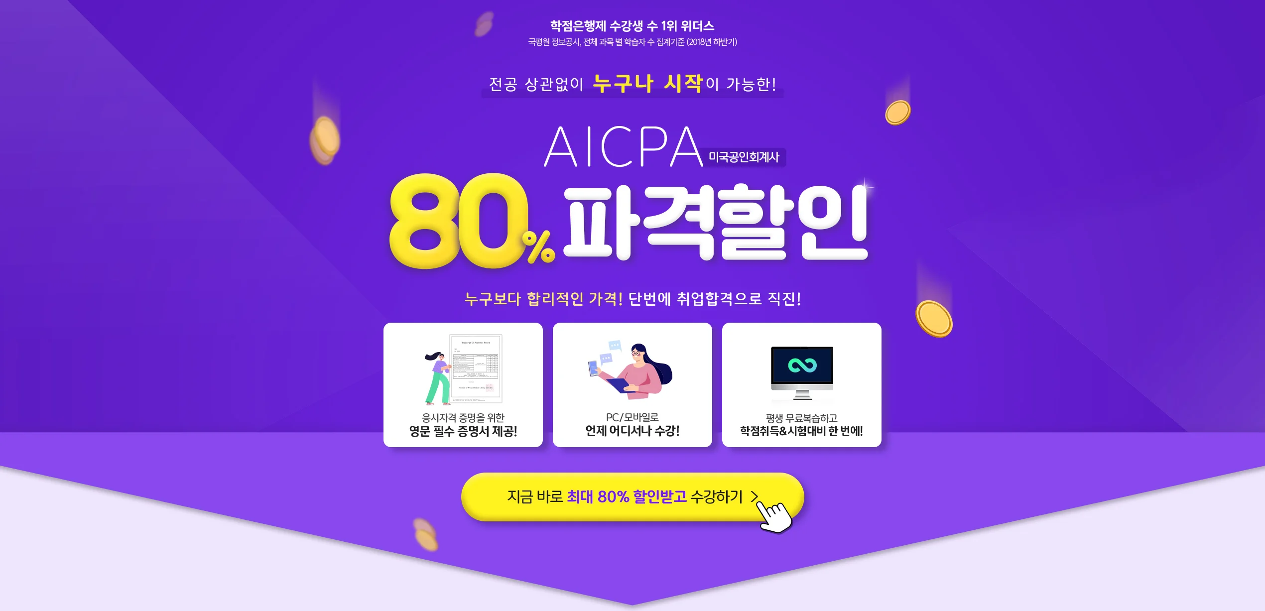 전공 상관없이 누구나 시작이 가능한! AICPA 미국공인회계사 80% 파격할인