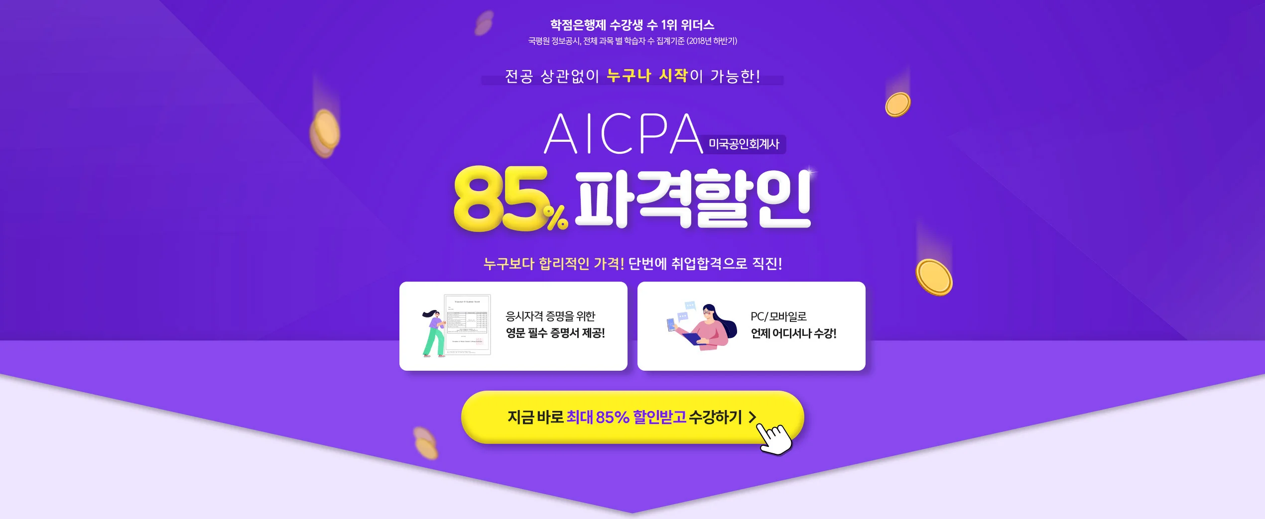 전공 상관없이 누구나 시작이 가능한! AICPA 미국공인회계사 85% 파격할인