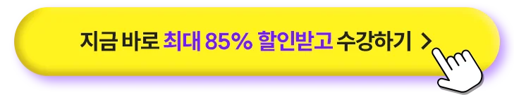 지금 바로 최대 85% 할인 받고 수강하기