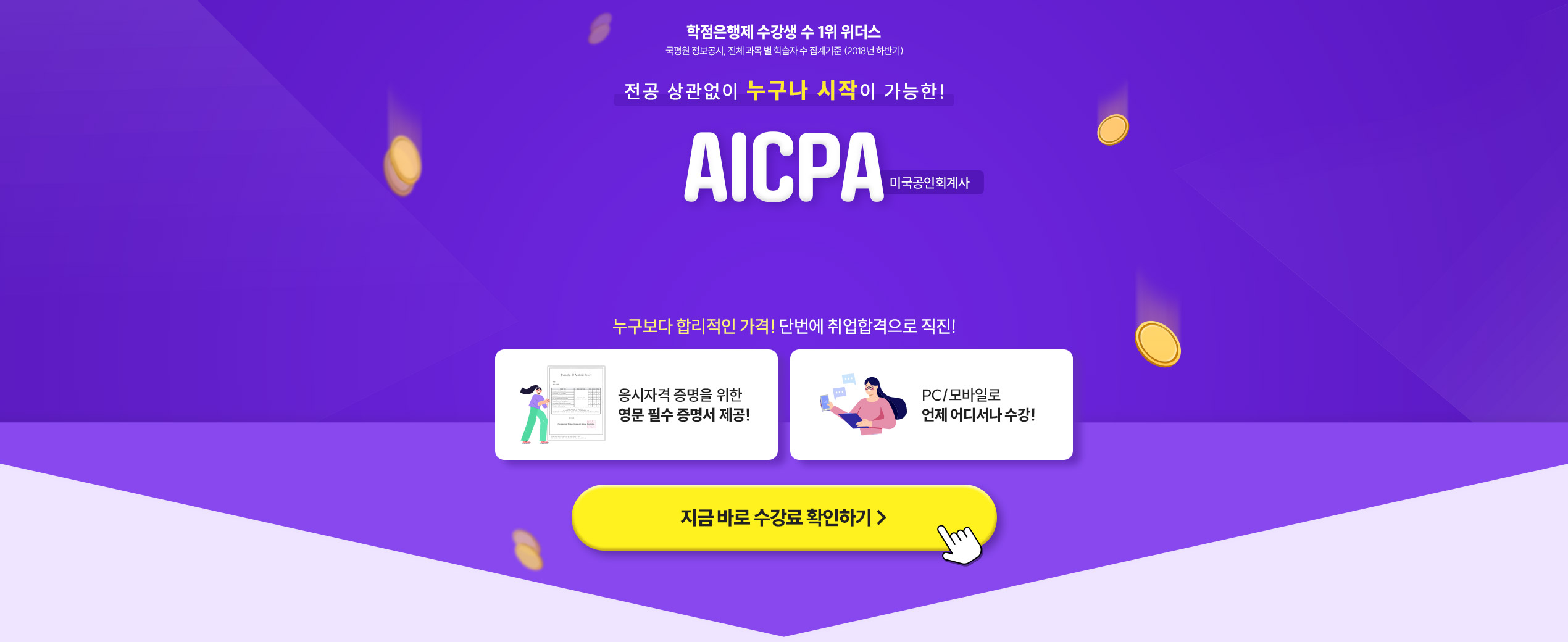 전공 상관없이 누구나 시작이 가능한! AICPA 미국공인회계사 85% 파격할인