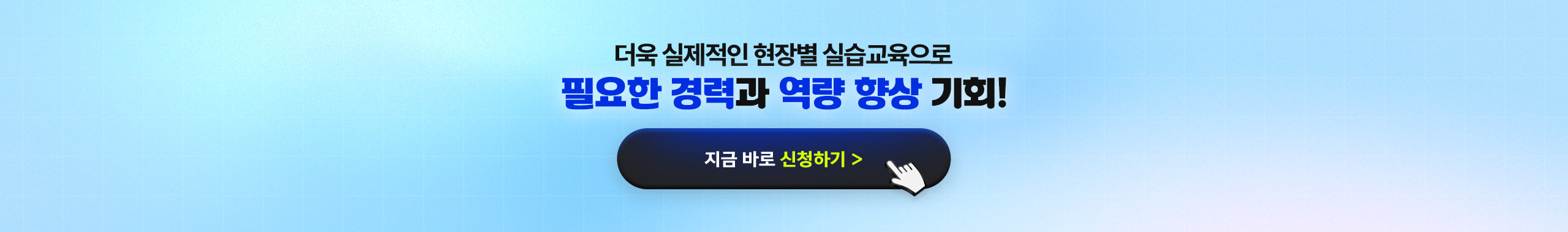 더욱 실제적인 현장별 실습교육으로 필요한 경력과 역량 향상 기회