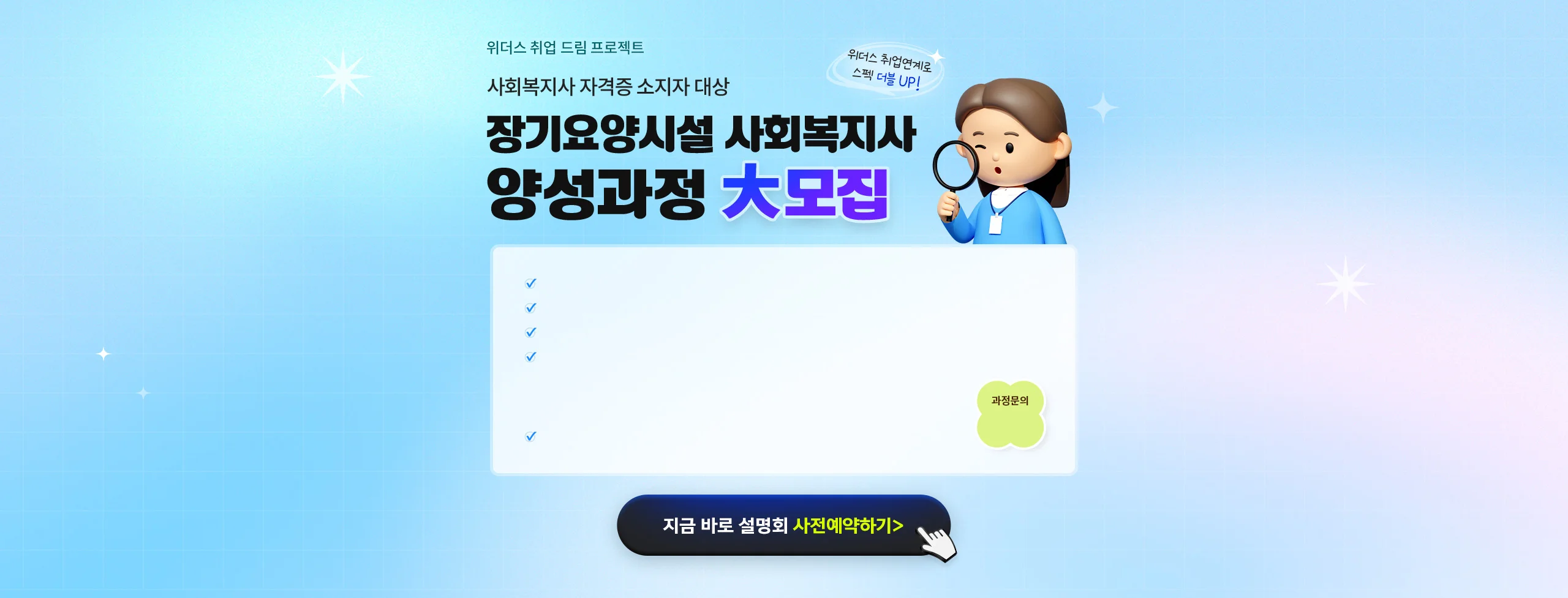 위더스 취업 드림 프로젝트 사회복지사 자격증 소지자 대상 장기요양시설 사회복지사 양성과적 大모집 위더스 취업연계로 스펙 더블 UP!
