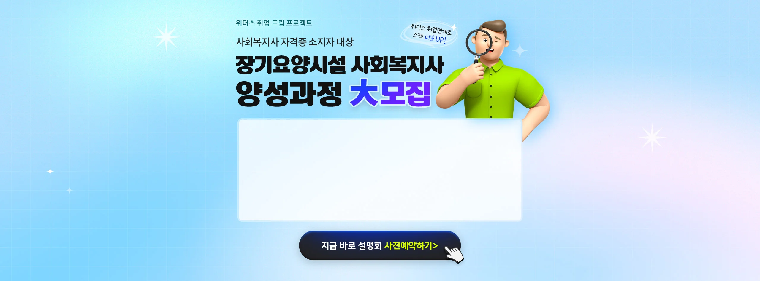 위더스 취업 드림 프로젝트 사회복지사 자격증 소지자 대상 장기요양시설 사회복지사 양성과정 大모집