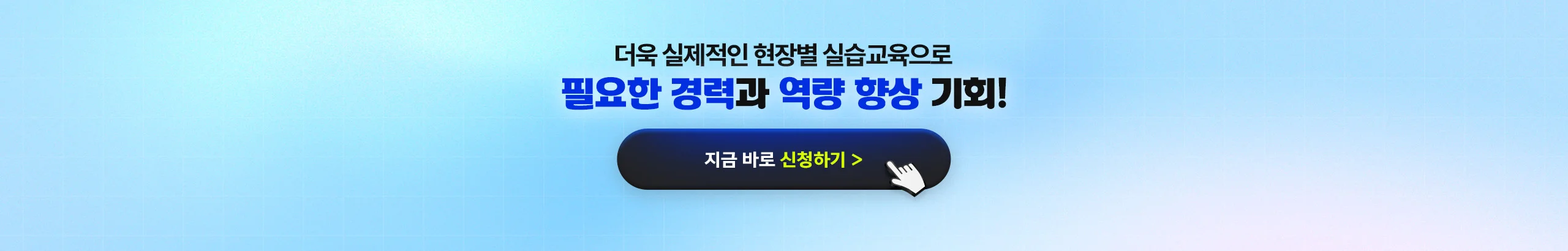 더욱 실제적인 현장별 실습교육으로 필요한 경력과 역량 향상 기회!