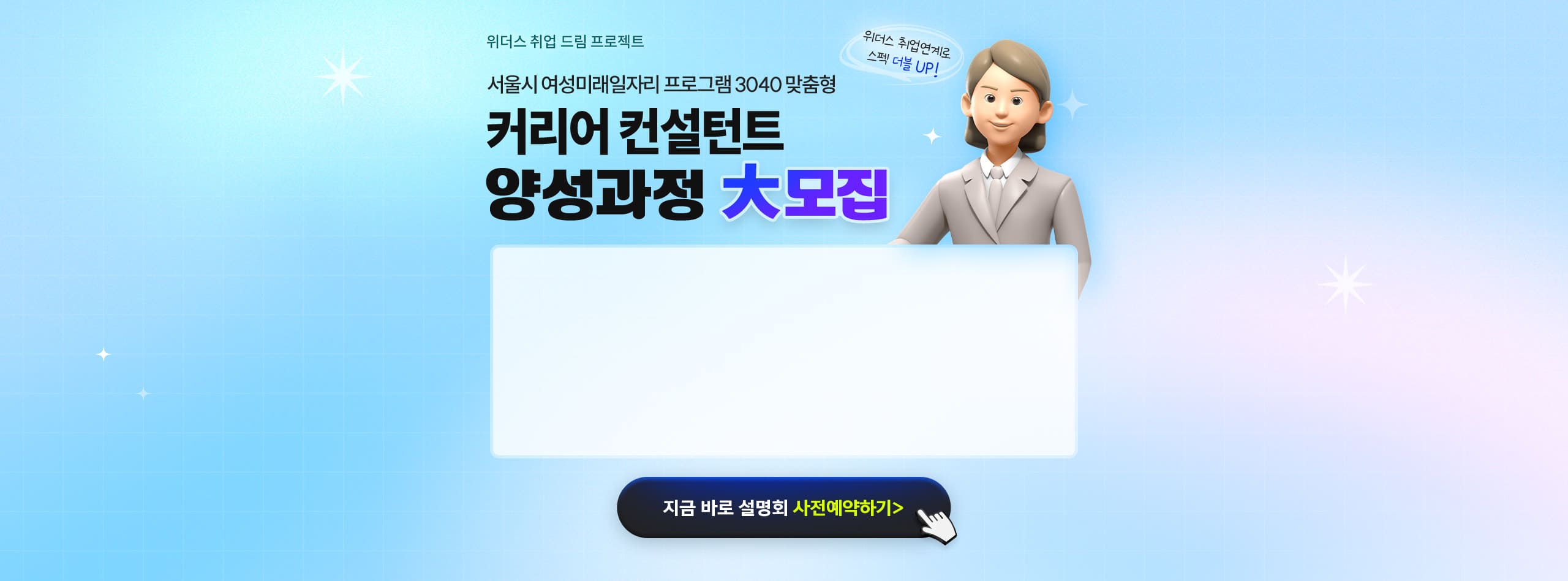 위더스 취업 드림 프로젝트 서울시 여성미래일자리 프로그램 3040 맞춤형 커리어 컨설턴트 양성과정 大모집