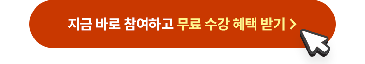 지금 바로 참여하고 무료 수강 혜택 받기