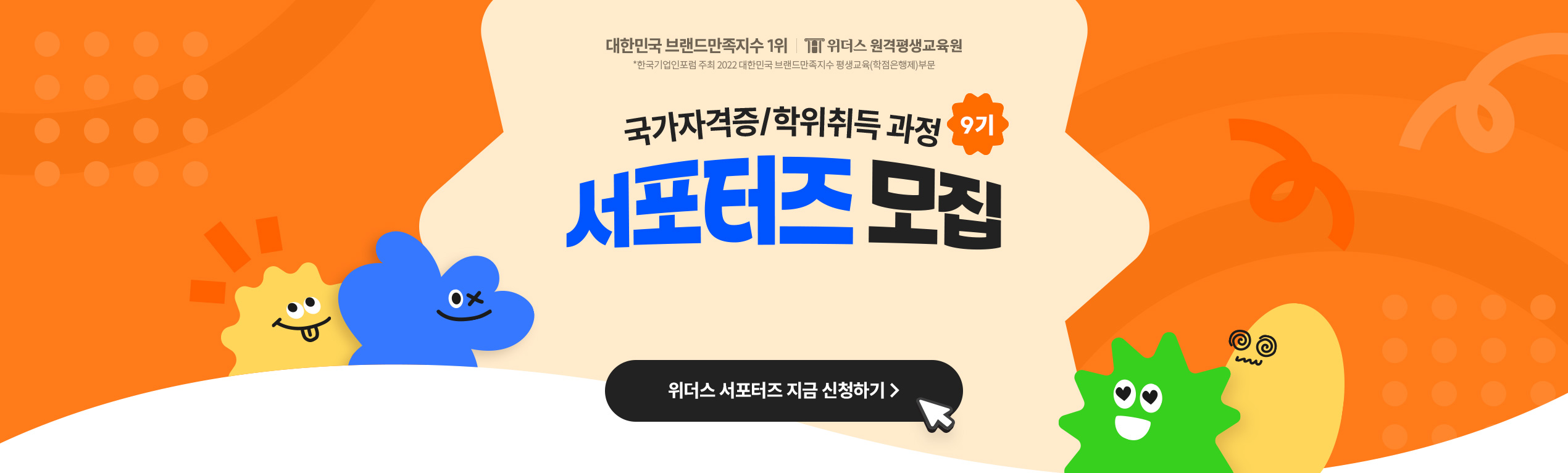 국가자격증/학위취득과정 8기 서포터즈 모집