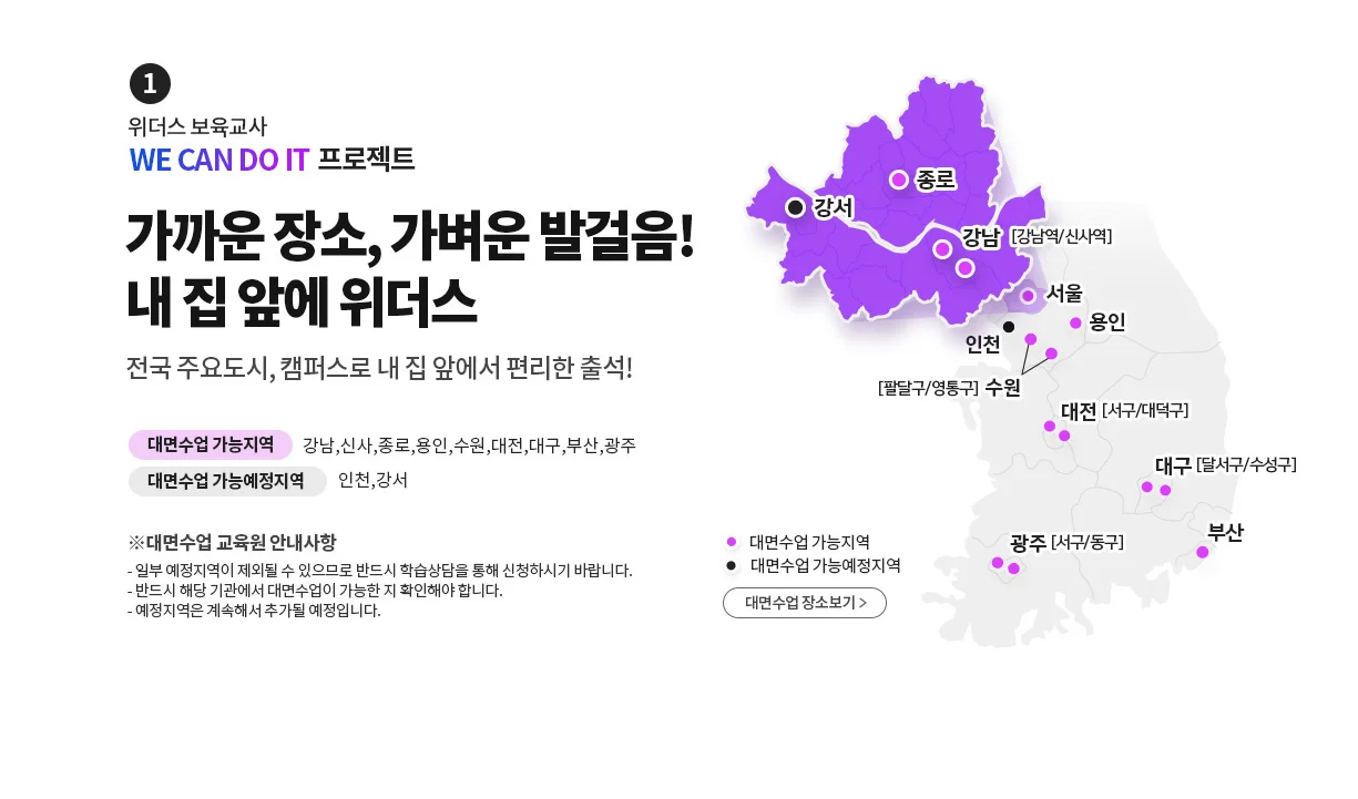 1 위더스 보육교사 WE CAN DO IT 프로젝트 가까운 장소, 가벼운 발걸음! 내 집 앞에 위더스. 전국 주요도시, 캠퍼스로 내 집 앞에서 편리한 출석!