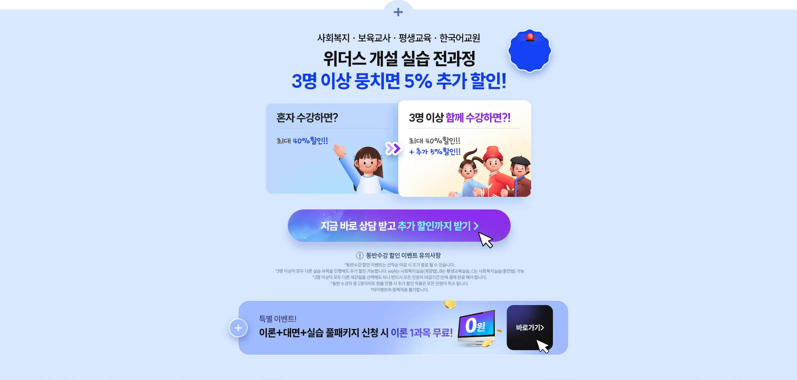 사회복지 · 보육교사 · 평생교육 · 한국어교원 위더스 개설 실습 전과정 3명 이상 뭉치면 5% 추가 할인!