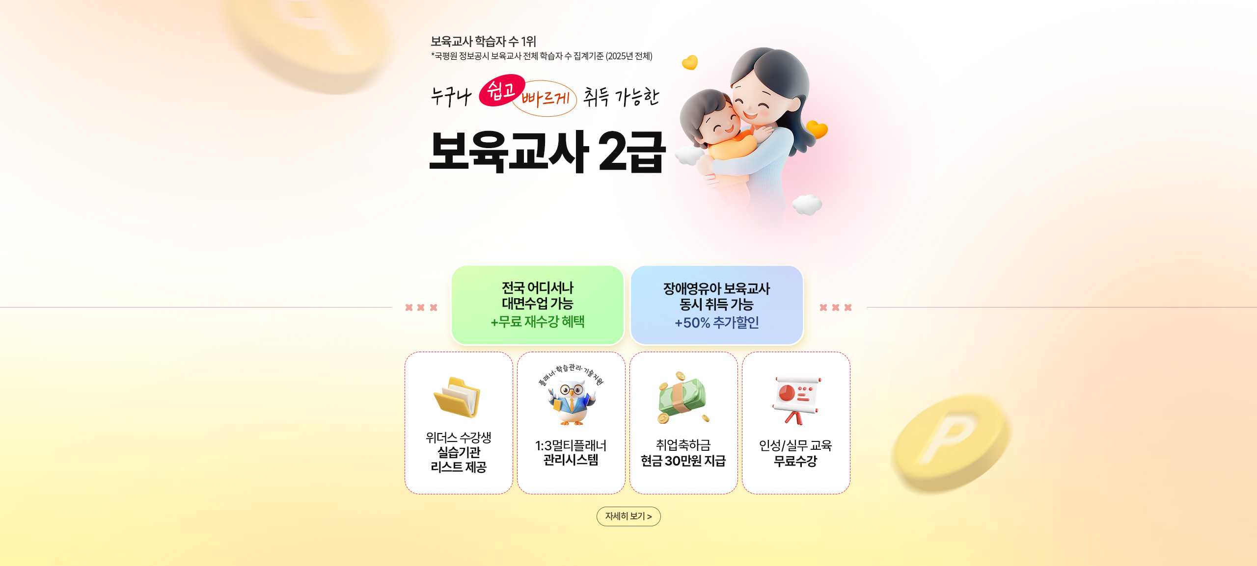 보육교사 학습자 수 1위 누구나 쉽고 빠르게 취득 가능한 보육교사 2급