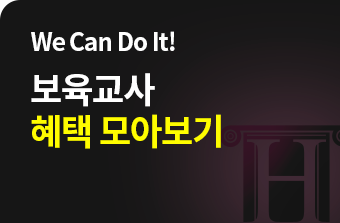 We Can Do It! 보육교사 혜택 모아보기