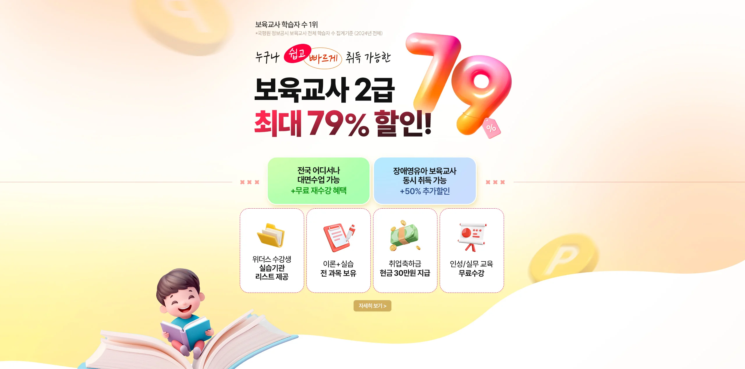보육교사 학습자 수 1위 누구나 쉽고 빠르게 취득 가능한 보육교사 2급 최대 79% 할인!