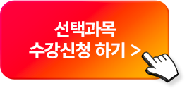 선택과목 수강신청하기