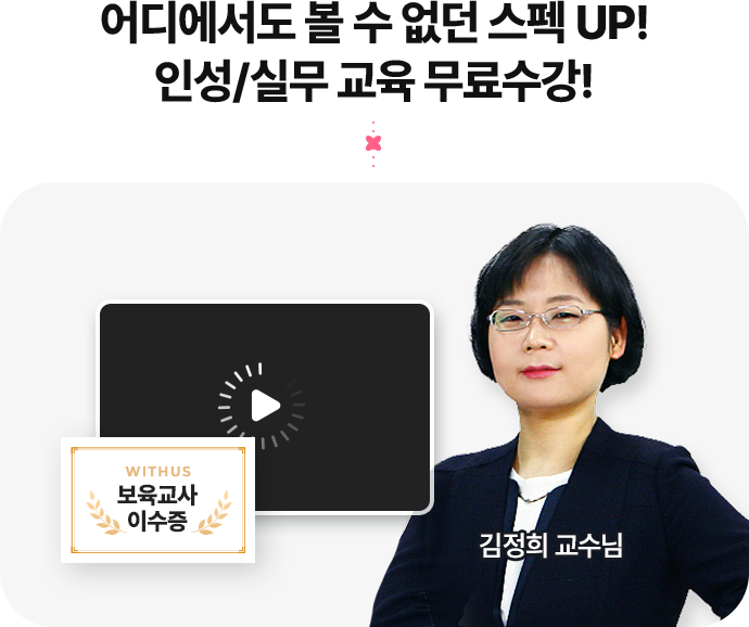 어디에서도 볼 수 없던 스펙UP! 인성/실무 교육 무료수강!