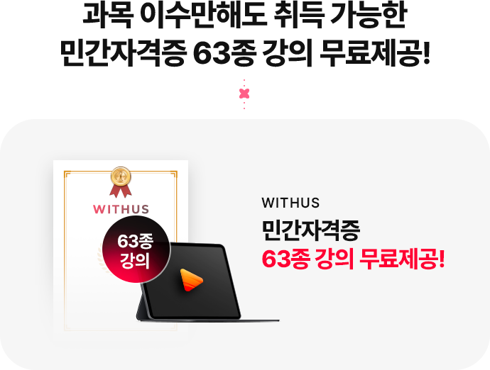 과목 이수만해도 취득 가능한 민간자격증 63종 강의 무료제공!