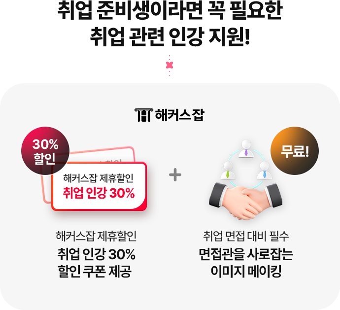 취업 준비생이라면 꼭 필요한 취업 관련 인강 지원!