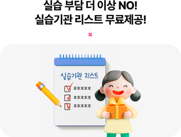 실습 부담 더 이상 NO! 실습기관 리스트 무료제공!