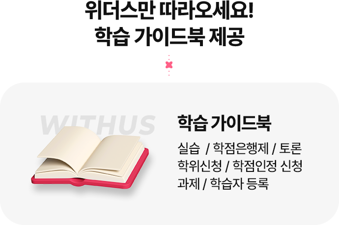 위더스만 따라오세요! 학습 가이드북 제공