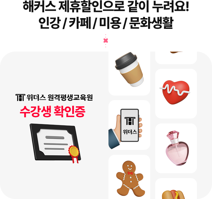 해커스 제휴할인으로 같이 누려요! 인강/카페/미용/문화생활