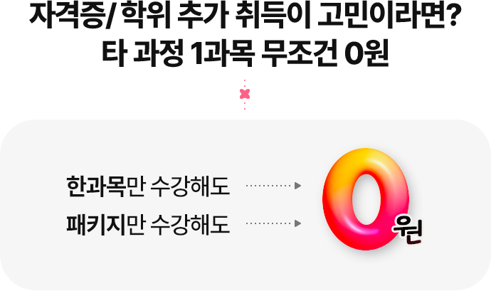 자격증/학위 추가 취득이 고민이라면? 타 과정 1과목 무조건 0원 한과목만 수강해도, 패키지만 수강해도 0원
