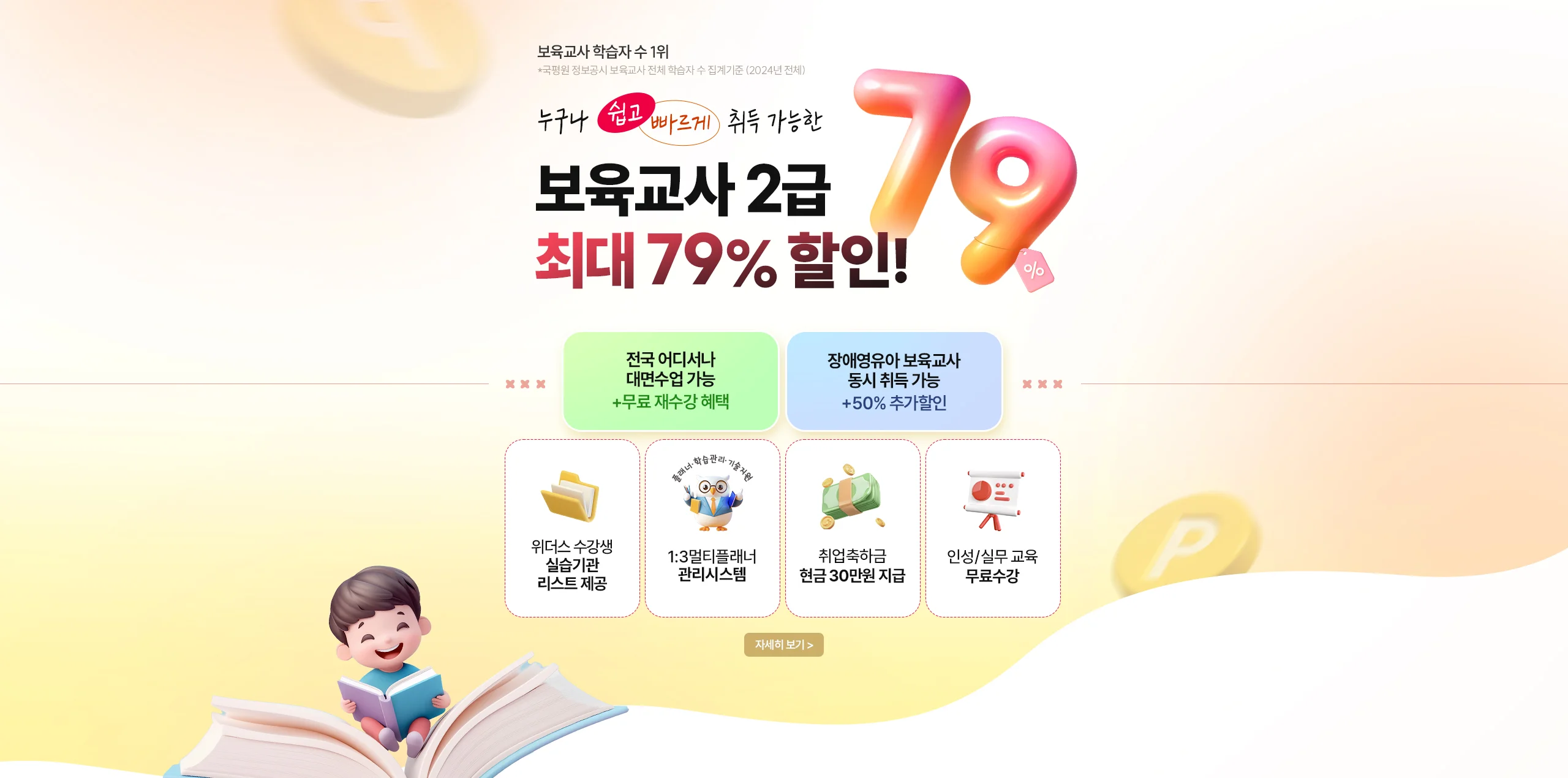 보육교사 학습자 수 1위 누구나 쉽고 빠르게 취득 가능한 보육교사 2급 최대 79% 할인!