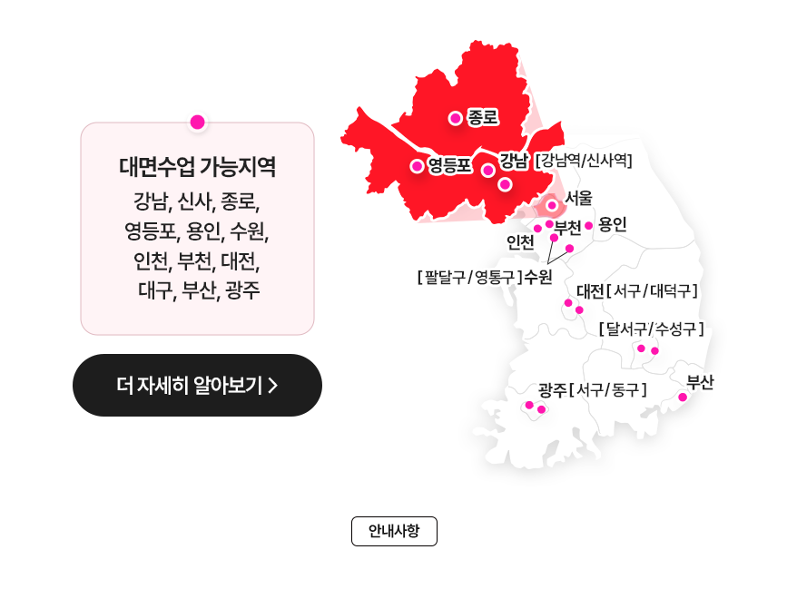 대면수업 가능지역 : 강남, 신사, 종로, 영등포, 용인, 수원[팔달구, 영통구], 인천, 부천, 대전[서구/대덕구], 대구[달서구/수성구], 부산, 광주[서구/동구]