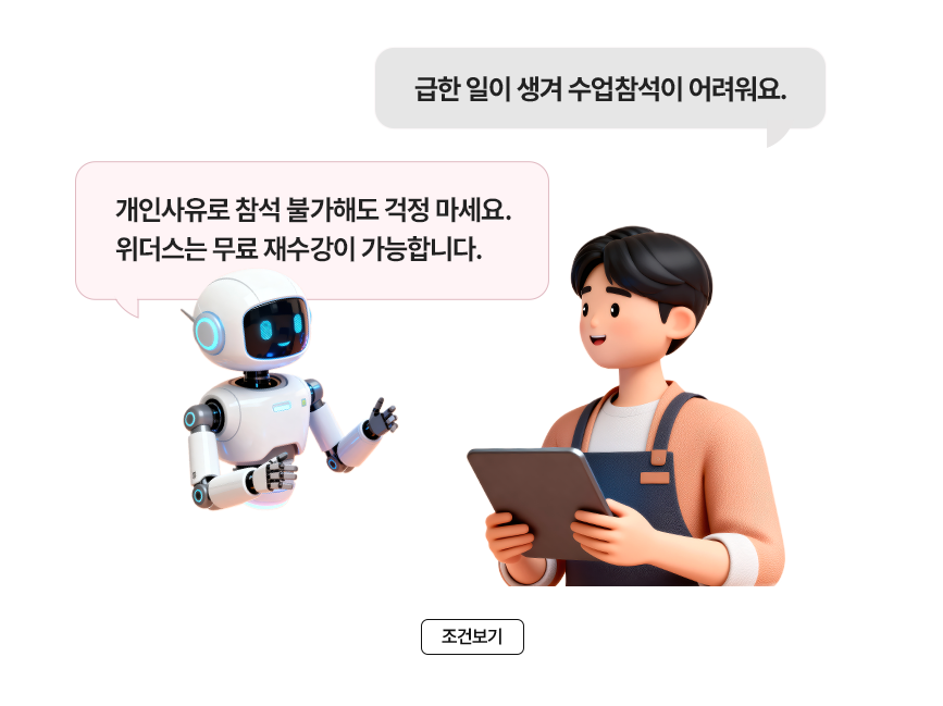 Q. 급한 일이 생겨 수업 참석이 어려워요. A. 개인사유로 참석 불가해도 걱정 마세요. 위더스는 무료 재수강이 가능합니다.