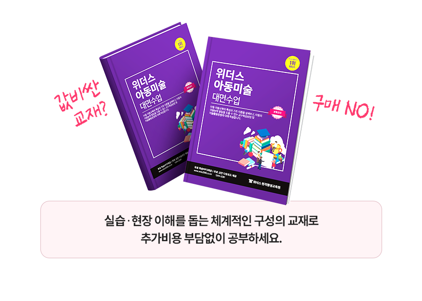 값비싼 교재? 구매 NO! 실습〮현장 이해를 돕는 체계적인 구성의 교재로 추가비용 부담없이 공부하세요. 위더스 보육교사 대면 교재 이미지