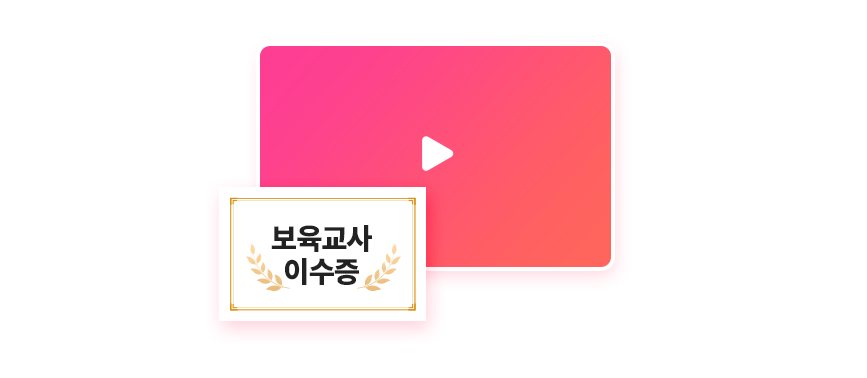 보육교사 이수증