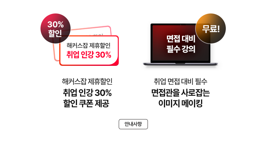 해커스잡 제휴할인 취업 인강 30% 할인쿠폰 제공, 취업면접대비 필수 면접관을 사로잡는 이미지메이킹 무료!